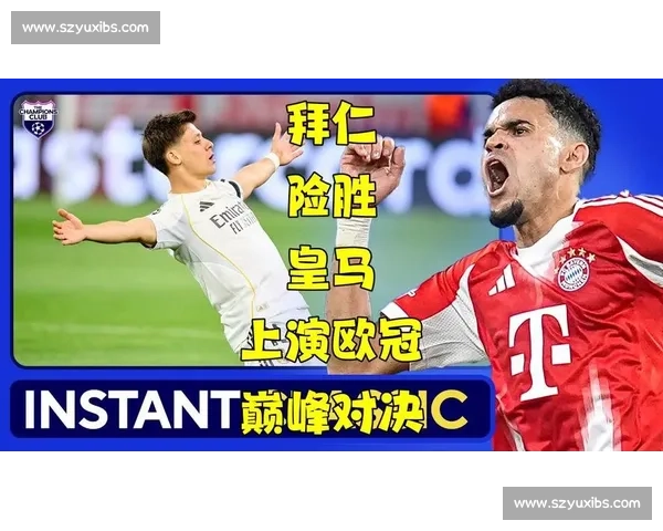 拜仁与皇马欧冠巅峰对决解析战术与激情碰撞